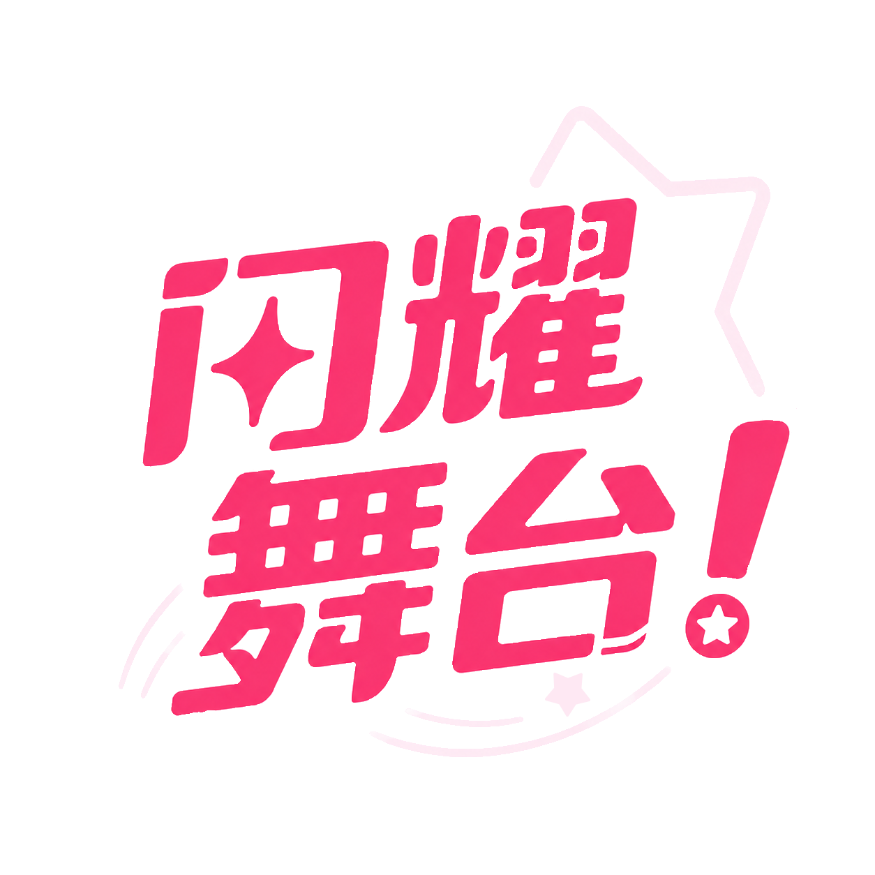 闪耀舞台